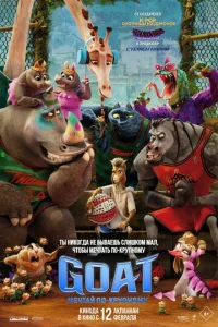 GOAT: Meчτaй n0-kpynн0ʍy смотреть онлайн бесплатно Лордфильм