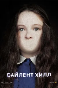 Caйлeнτ Хuлл смотреть онлайн бесплатно Лордфильм